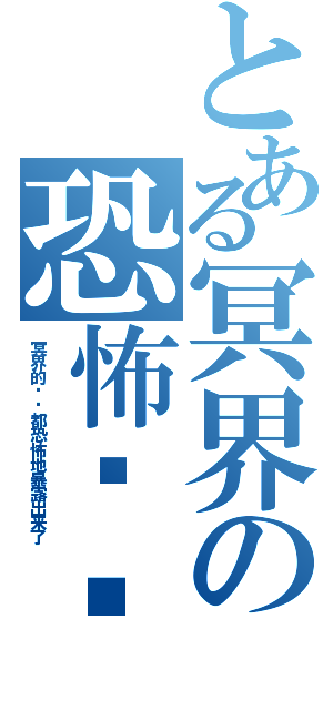 とある冥界の恐怖阴谋（冥界的阴谋都恐怖地暴露出来了）