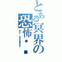 とある冥界の恐怖阴谋（冥界的阴谋都恐怖地暴露出来了）