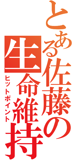 とある佐藤の生命維持（ヒットポイント）