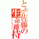 とある佐藤の生命維持（ヒットポイント）