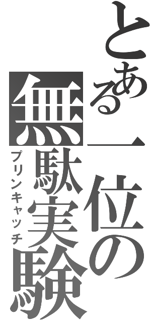 とある一位の無駄実験（プリンキャッチ）