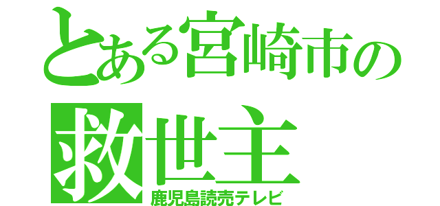 とある宮崎市の救世主（鹿児島読売テレビ）