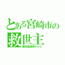 とある宮崎市の救世主（鹿児島読売テレビ）