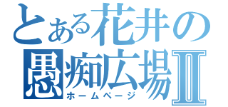 とある花井の愚痴広場Ⅱ（ホームページ）