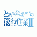 とある会場からの移行作業Ⅱ（リアルタイム中継）