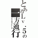 とあるＬｖ．５の一方通行（アクセラレータ）