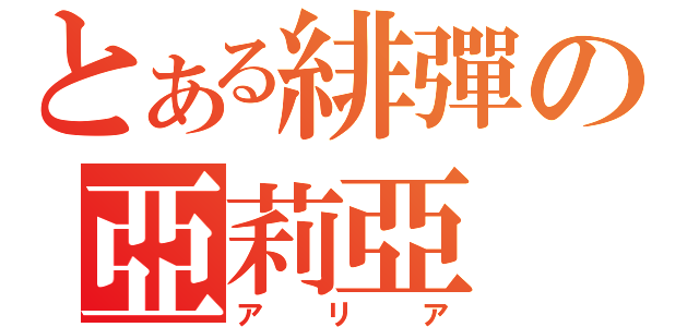 とある緋彈の亞莉亞（アリア）