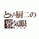 とある厨二の邪気眼（第三の目）