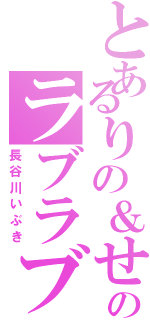 とあるりの＆せらのラブラブ日和（長谷川いぶき）