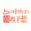 とある中央の競馬予想（プレディクション）