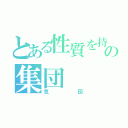 とある性質を持つ空気の集団（気団）