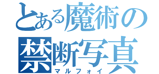 とある魔術の禁断写真（マルフォイ）