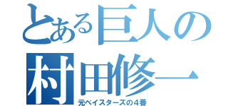 とある巨人の村田修一（元ベイスターズの４番）