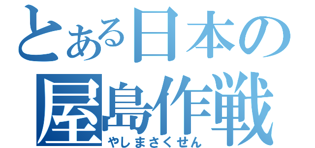 とある日本の屋島作戦（やしまさくせん）