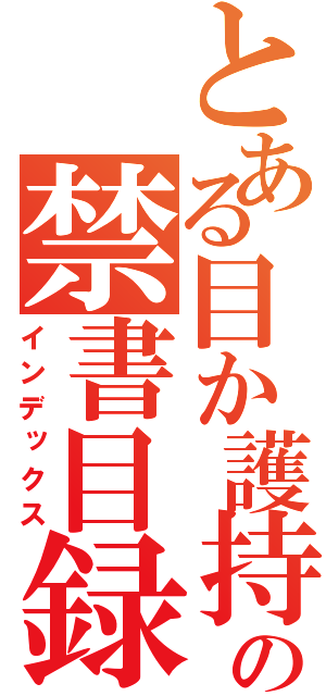 とある目か護持アアアアアアアアアアアアアアアアの禁書目録（インデックス）