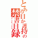 とある目か護持アアアアアアアアアアアアアアアアの禁書目録（インデックス）