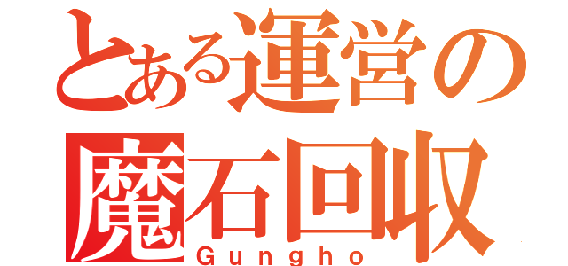 とある運営の魔石回収（Ｇｕｎｇｈｏ）