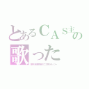 とあるＣＡＳ主の歌った（葉月＠超高校級のニコ厨＠ぜっつー）