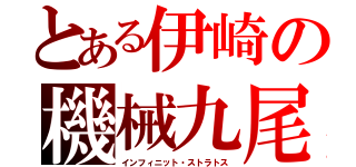 とある伊崎の機械九尾（インフィニット・ストラトス）