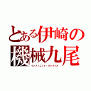 とある伊崎の機械九尾（インフィニット・ストラトス）