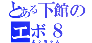 とある下館のエボ８（ようちゃん）