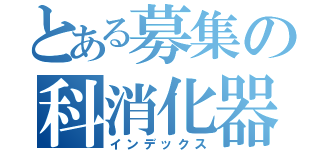 とある募集の科消化器内（インデックス）