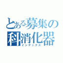 とある募集の科消化器内（インデックス）