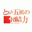 とある五組の〜団結力〜（５ ｓｅｔｓ ｉｓ ｌｏｖｅｄ ｆｏｒｅｖｅｒ． ）