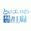 とあるエロの禁書目録（少♂儿♂不♂宜）