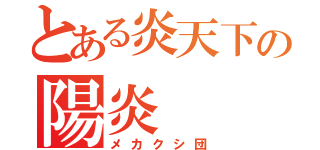 とある炎天下の陽炎（メカクシ団）