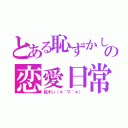 とある恥ずかしがり屋のの恋愛日常（恥ずい（＊´▽｀＊））