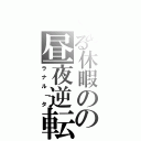 とある休暇のの昼夜逆転（ラナル｜タ）