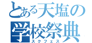 とある天塩の学校祭典（スクフェス）