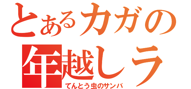 とあるカガの年越しライブ（てんとう虫のサンバ）