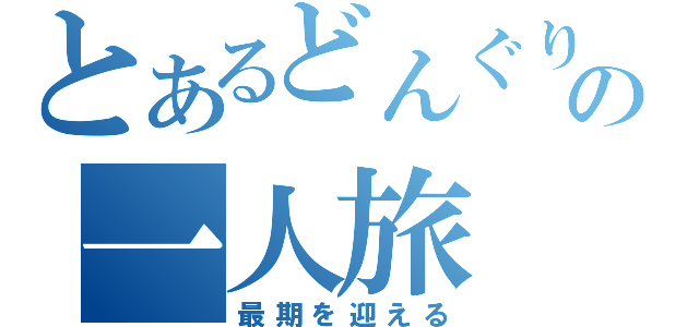 とあるどんぐりの一人旅（最期を迎える）