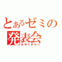 とあるゼミの発表会（おゆうぎかい）