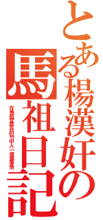 とある楊漢奸の馬祖日記（在馬祖當菜兵的竹中人一堆鳥事情）