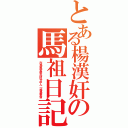 とある楊漢奸の馬祖日記（在馬祖當菜兵的竹中人一堆鳥事情）