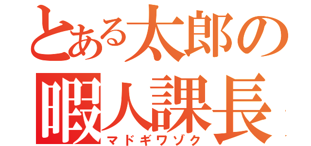 とある太郎の暇人課長（マドギワゾク）