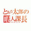 とある太郎の暇人課長（マドギワゾク）