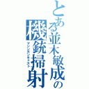 とある並木敏成の機銃掃射（マシンガンキャスト）