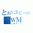 とあるコピーの　ＷＭ（人間チート）