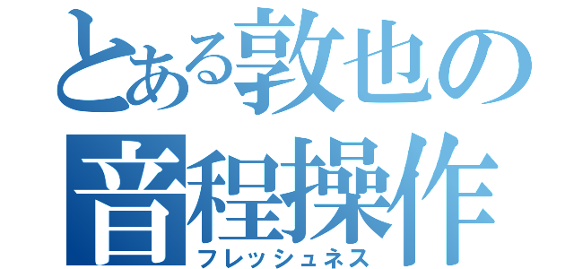 とある敦也の音程操作（フレッシュネス）