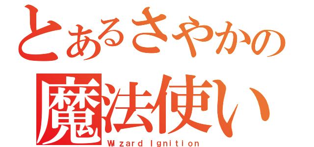 とあるさやかの魔法使い（Ｗｉｚａｒｄ Ｉｇｎｉｔｉｏｎ）