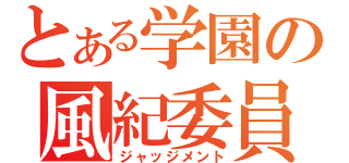 とある学園の風紀委員（ジャッジメント）