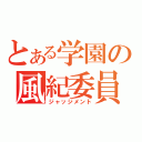 とある学園の風紀委員（ジャッジメント）