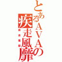 とあるＡＶＡの疾走風靡（疾走風靡）