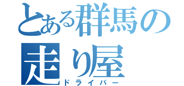 とある群馬の走り屋（ドライバー）