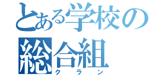 とある学校の総合組（クラン）