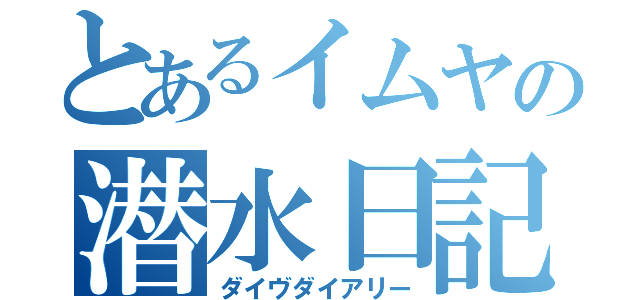 とあるイムヤの潜水日記（ダイヴダイアリー）